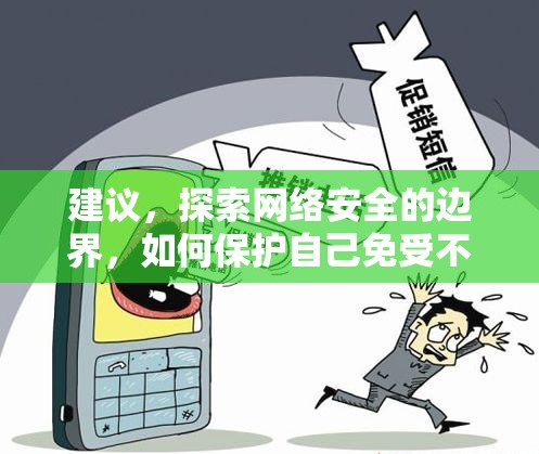 建議，探索網(wǎng)絡(luò)安全的邊界，如何保護(hù)自己免受不良信息的侵害
