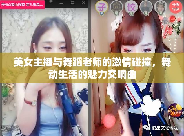 美女主播與舞蹈老師的激情碰撞，舞動(dòng)生活的魅力交響曲