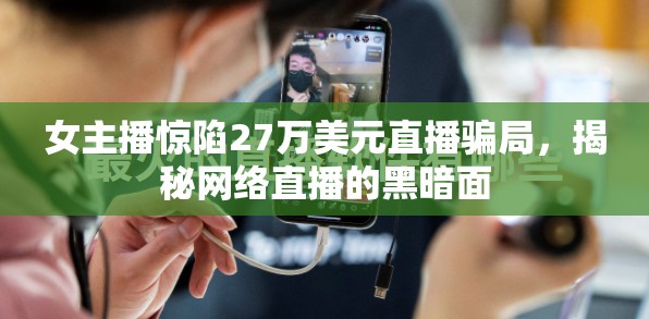 女主播驚陷27萬美元直播騙局，揭秘網(wǎng)絡直播的黑暗面