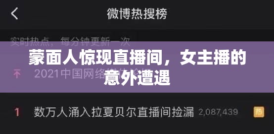 蒙面人驚現(xiàn)直播間，女主播的意外遭遇