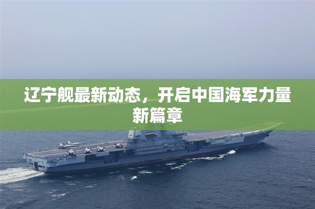 遼寧艦最新動(dòng)態(tài)，開啟中國海軍力量新篇章