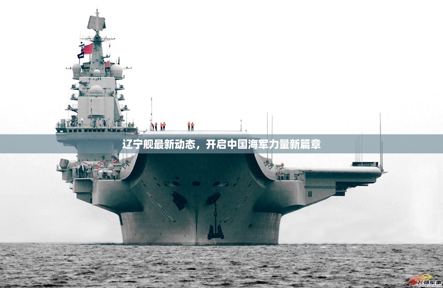 遼寧艦最新動(dòng)態(tài)，開啟中國海軍力量新篇章
