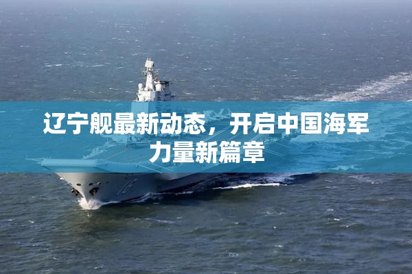 遼寧艦最新動(dòng)態(tài)，開啟中國海軍力量新篇章