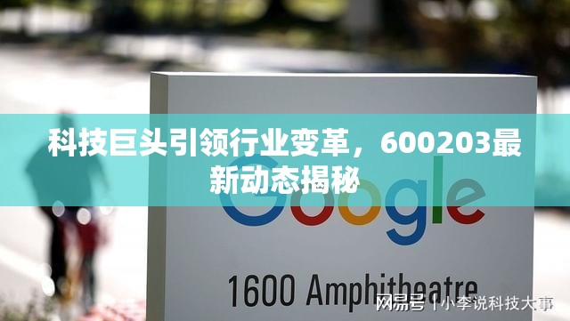 科技巨頭引領(lǐng)行業(yè)變革，600203最新動(dòng)態(tài)揭秘