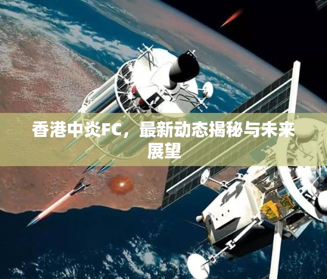香港中炎FC，最新動(dòng)態(tài)揭秘與未來展望