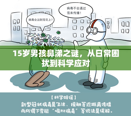 15歲男孩鼻涕之謎，從日常困擾到科學(xué)應(yīng)對