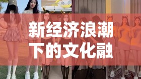 新經(jīng)濟(jì)浪潮下的文化融合，湖北蘄春漕河的女主播招募
