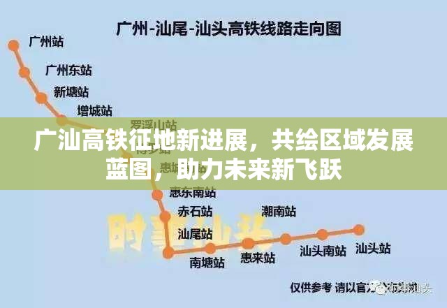廣汕高鐵征地新進(jìn)展，共繪區(qū)域發(fā)展藍(lán)圖，助力未來新飛躍