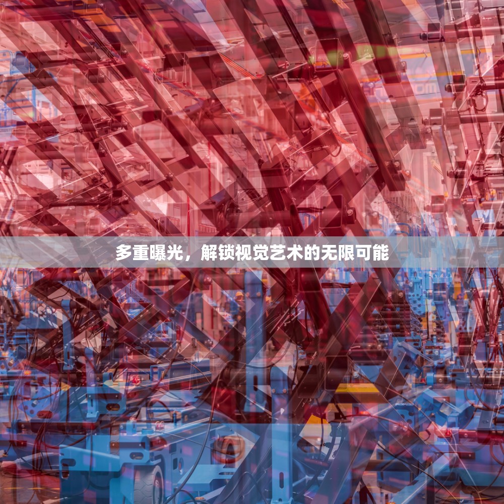 多重曝光，解鎖視覺藝術(shù)的無限可能
