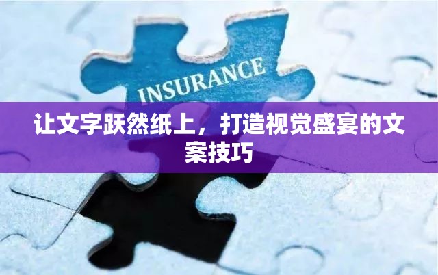 讓文字躍然紙上，打造視覺盛宴的文案技巧
