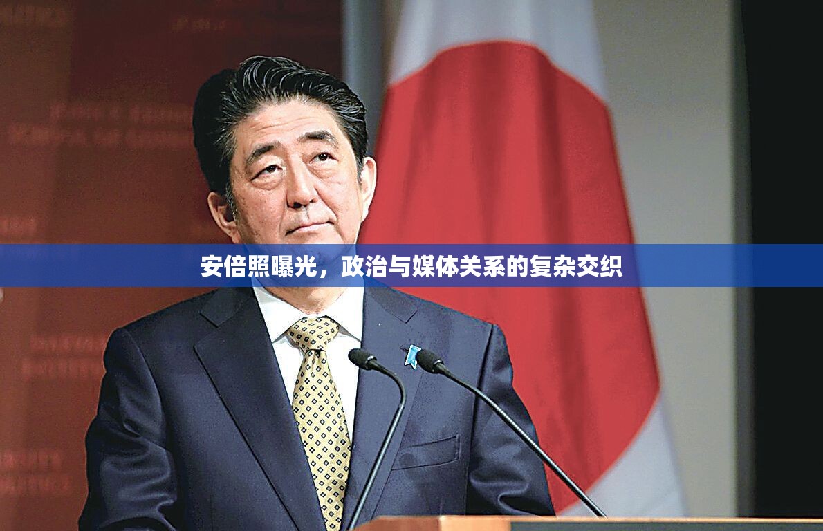 安倍照曝光，政治與媒體關(guān)系的復(fù)雜交織
