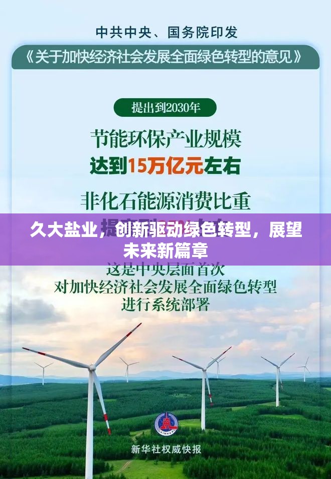 久大鹽業(yè)，創(chuàng)新驅(qū)動(dòng)綠色轉(zhuǎn)型，展望未來新篇章
