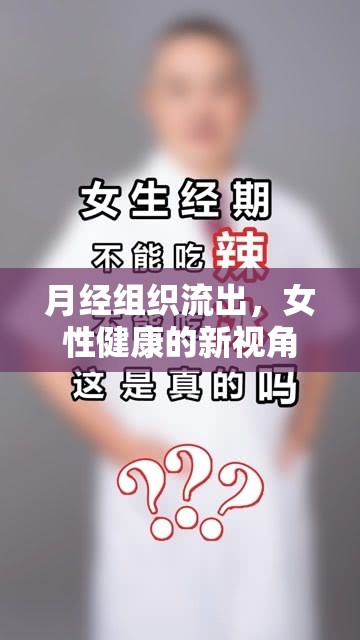 月經(jīng)組織流出，女性健康的新視角與科學(xué)解讀