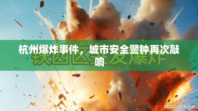 杭州爆炸事件，城市安全警鐘再次敲響