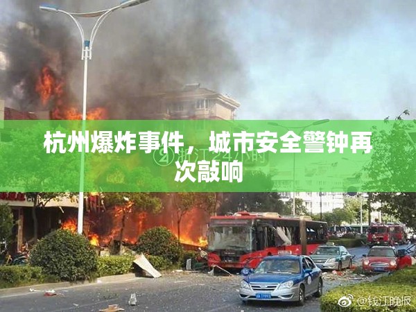 杭州爆炸事件，城市安全警鐘再次敲響