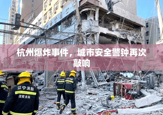 杭州爆炸事件，城市安全警鐘再次敲響