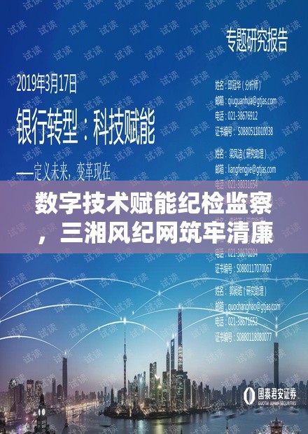 數(shù)字技術賦能紀檢監(jiān)察，三湘風紀網(wǎng)筑牢清廉防線新動向