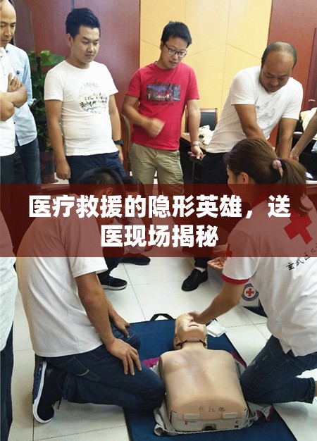 醫(yī)療救援的隱形英雄，送醫(yī)現(xiàn)場揭秘