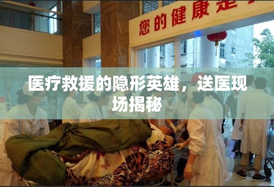 醫(yī)療救援的隱形英雄，送醫(yī)現(xiàn)場揭秘