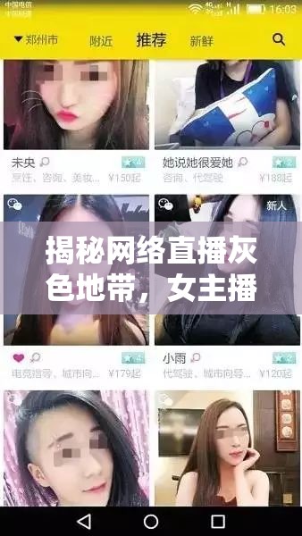 揭秘網(wǎng)絡(luò)直播灰色地帶，女主播的污內(nèi)容之謎