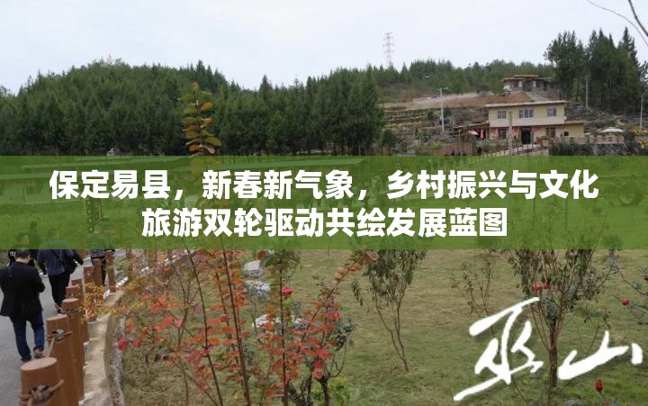 保定易縣，新春新氣象，鄉(xiāng)村振興與文化旅游雙輪驅(qū)動共繪發(fā)展藍(lán)圖