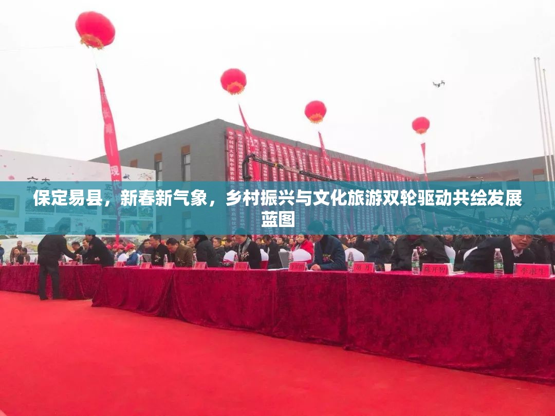 保定易縣，新春新氣象，鄉(xiāng)村振興與文化旅游雙輪驅(qū)動共繪發(fā)展藍(lán)圖