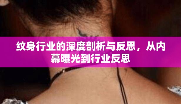 紋身行業(yè)的深度剖析與反思，從內(nèi)幕曝光到行業(yè)反思