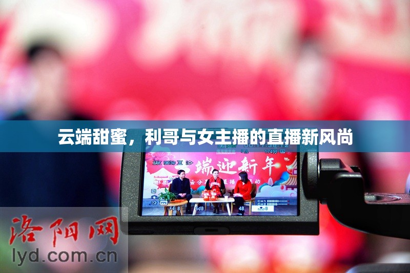 云端甜蜜，利哥與女主播的直播新風尚