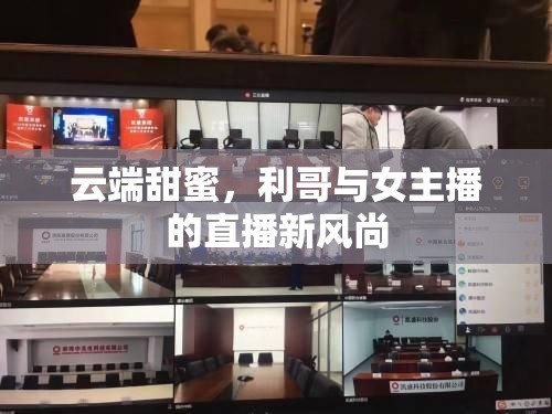 云端甜蜜，利哥與女主播的直播新風尚