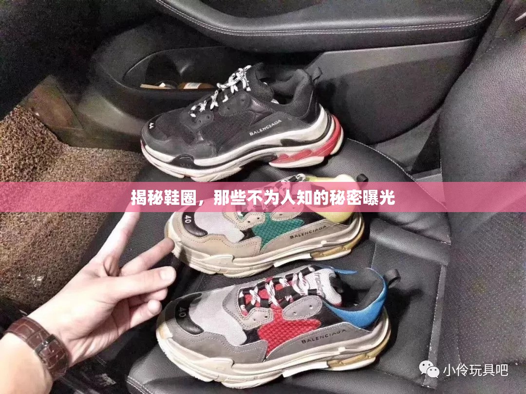 揭秘鞋圈，那些不為人知的秘密曝光