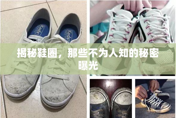 揭秘鞋圈，那些不為人知的秘密曝光