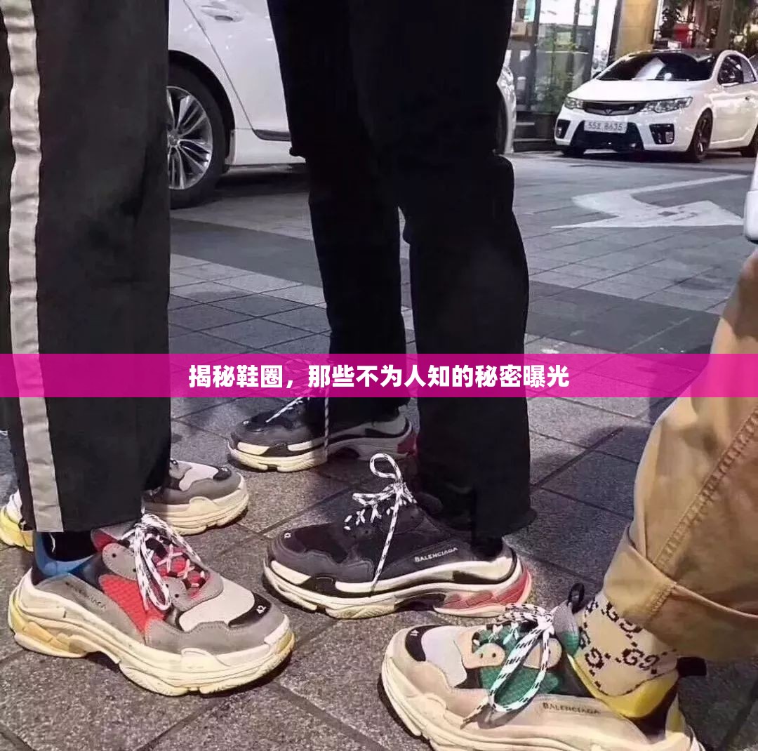 揭秘鞋圈，那些不為人知的秘密曝光