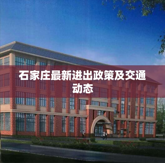 石家莊最新進出政策及交通動態(tài)