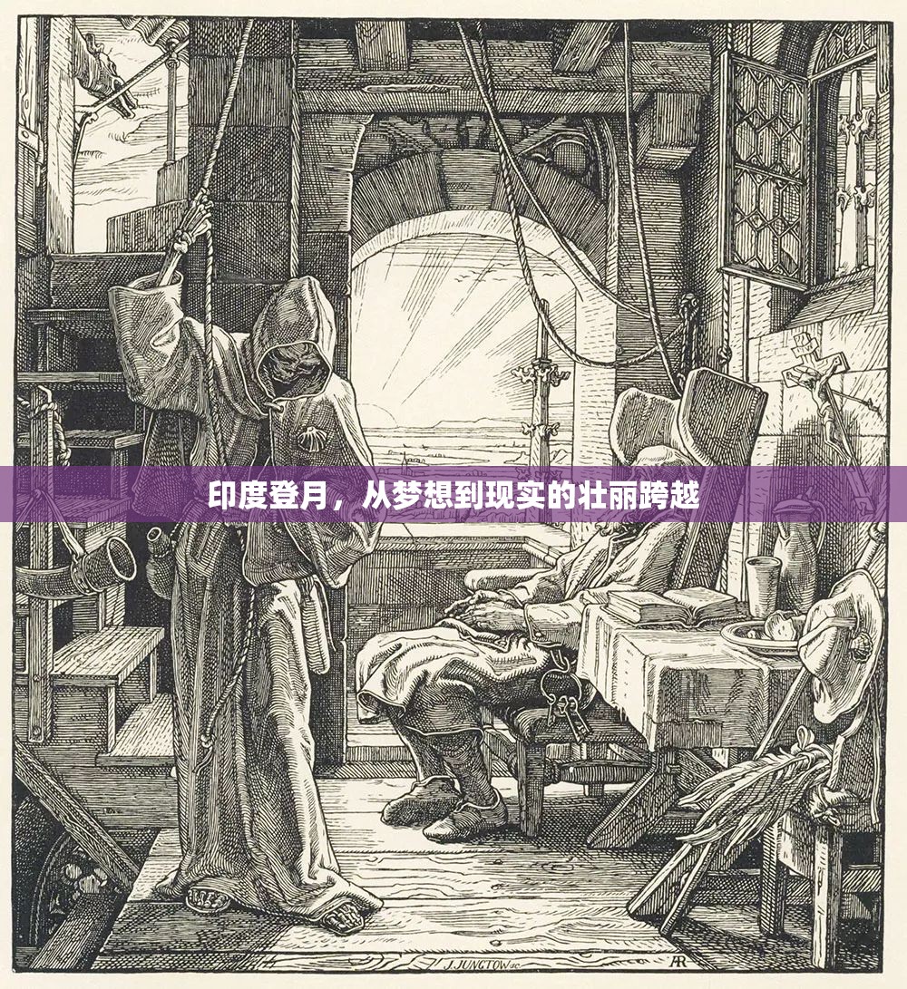 印度登月，從夢想到現(xiàn)實的壯麗跨越