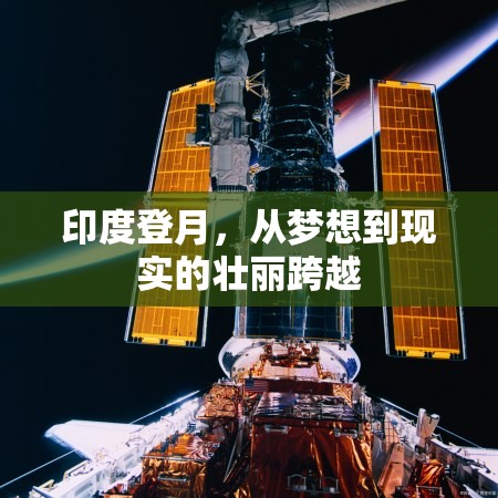 印度登月，從夢想到現(xiàn)實的壯麗跨越
