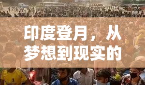 印度登月，從夢想到現(xiàn)實的壯麗跨越