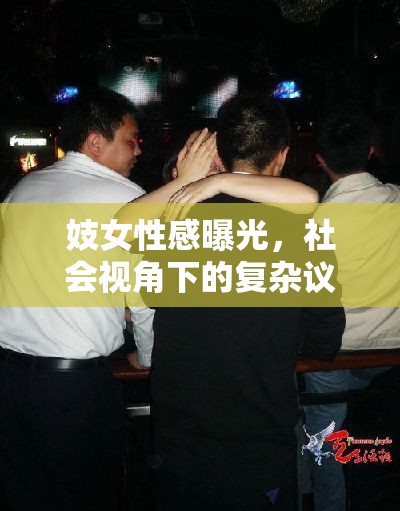 妓女性感曝光，社會(huì)視角下的復(fù)雜議題與道德反思