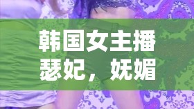 韓國女主播瑟妃，嫵媚熱舞，點(diǎn)燃網(wǎng)絡(luò)直播的璀璨火花