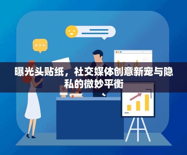 曝光頭貼紙，社交媒體創(chuàng)意新寵與隱私的微妙平衡