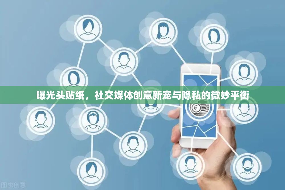 曝光頭貼紙，社交媒體創(chuàng)意新寵與隱私的微妙平衡