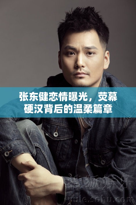 張東健戀情曝光，熒幕硬漢背后的溫柔篇章