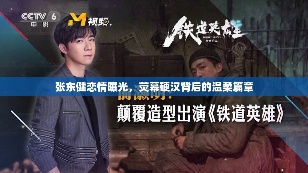 張東健戀情曝光，熒幕硬漢背后的溫柔篇章