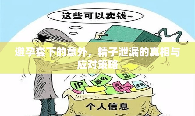避孕套下的意外，精子泄漏的真相與應對策略