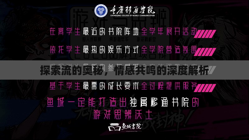 探索流的奧秘，情感共鳴的深度解析