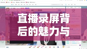 直播錄屏背后的魅力與故事，揭秘女主播喬寶的獨特風(fēng)采