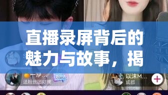 直播錄屏背后的魅力與故事，揭秘女主播喬寶的獨特風(fēng)采