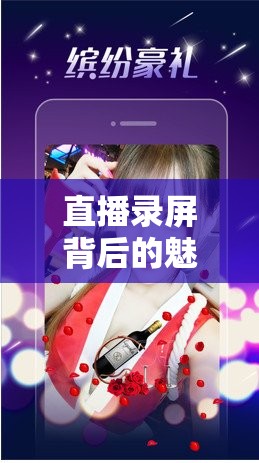 直播錄屏背后的魅力與故事，揭秘女主播喬寶的獨特風(fēng)采