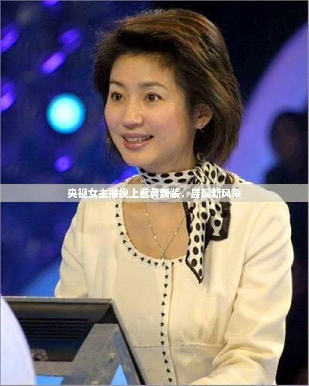央視女主播換上藍(lán)黃新裝，展現(xiàn)新風(fēng)采