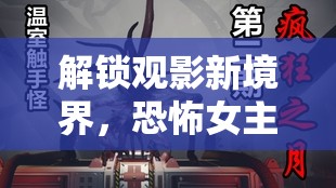 解鎖觀影新境界，恐怖女主播的驚悚盛宴