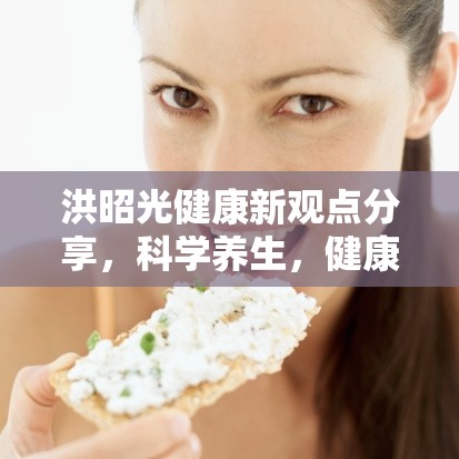 洪昭光健康新觀點(diǎn)分享，科學(xué)養(yǎng)生，健康生活